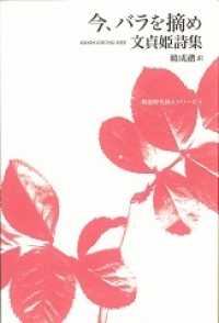 今、バラを摘め - 文貞姫詩集 韓国現代詩人シリーズ