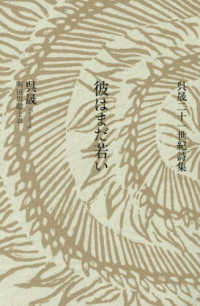彼はまだ若い - 呉晟二十一世紀詩集