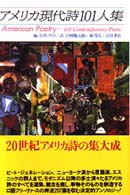 アメリカ現代詩１０１人集