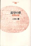 遥望の歌 - 張錯詩集 台湾現代詩人シリーズ