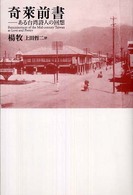 奇莱前書 - ある台湾詩人の回想