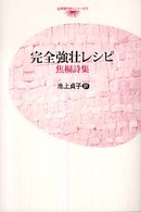 完全強壮レシピ - 焦桐詩集 台湾現代詩人シリーズ