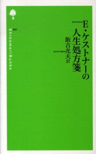 Ｅ・ケストナーの人生処方箋 詩の森文庫