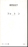 フォトン 新しい詩人