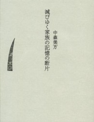 滅びゆく家族の記憶の断片