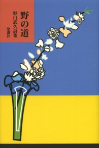 野の道 - 野口武久詩集