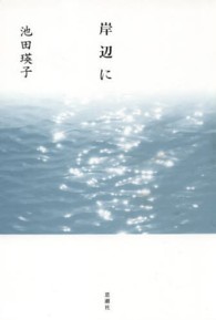 岸辺に