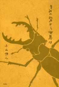 きみの砦から世界は