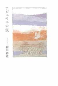 アジュモニの家