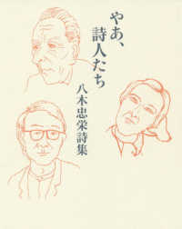 やあ、詩人たち―八木忠栄詩集