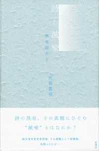 詩と減喩―換喩詩学〈２〉
