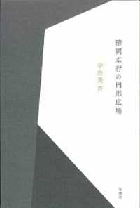 清岡卓行の円形広場