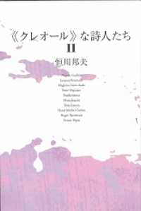 “クレオール”な詩人たち〈２〉