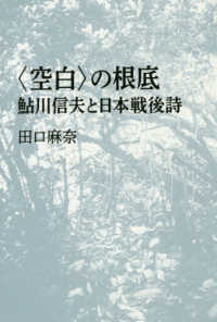 〈空白〉の根底 - 鮎川信夫と日本戦後詩