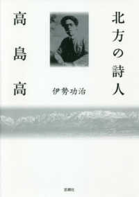 北方の詩人　高島高