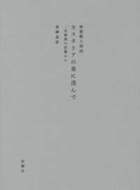 恍惚惨人詩話　カスタリアの泉に汲んで - 古典詩の記憶から