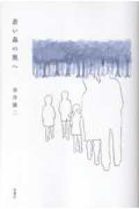 蒼い森の奥へ