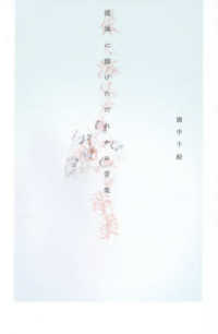 流体に溶けただれかの音楽