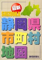 最新静岡県市町村地図