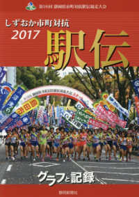 しずおか市町対抗駅伝グラフと記録 〈２０１７〉 - 第１８回静岡県市町対抗駅伝競走大会