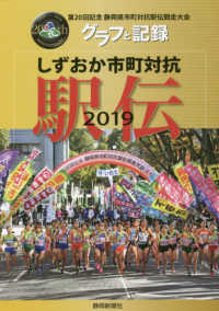 しずおか市町対抗駅伝グラフと記録 〈２０１９〉 - 第２０回記念静岡県市町対抗駅伝競走大会