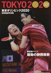 特別報道写真集　東京オリンピック２０２０ - 静岡新聞社版