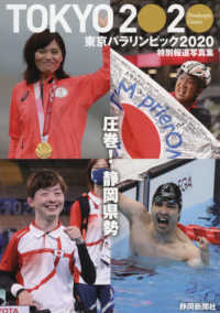 特別報道写真集　東京パラリンピック２０２０