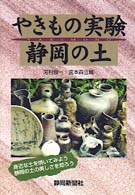 やきもの実験静岡の土