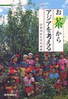 お茶からアジアを考える 静岡アジア・太平洋学術フォーラム選書