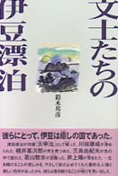 文士たちの伊豆漂泊