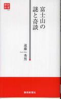 富士山の謎と奇談 静新新書