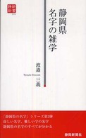 静岡県名字の雑学 静新新書