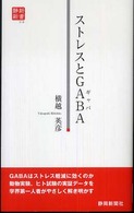 静新新書<br> ストレスとＧＡＢＡ