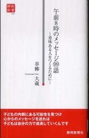 静新新書<br> 午前８時のメッセージ９９話―意味ある人をつくるために