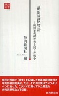 静岡連隊物語 - 柳田芙美緒が書き残した戦争 静新新書