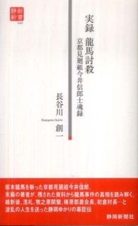 実録龍馬討殺 - 京都見廻組今井信郎士魂録 静新新書