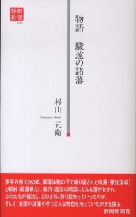 静新新書<br> 物語　駿遠の諸藩