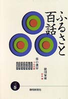 ふるさと百話 〈３巻〉 徳川家康／葵の藩屏 安本博