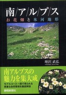 南アルプス　お花畑と氷河地形