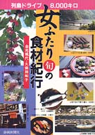 女ふたり旬の食材紀行 - 列島ドライブ８、０００キロ