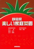 静岡県楽しい家庭菜園