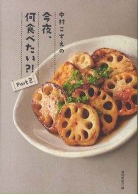 中村こずえの今夜、何食べたい？！ 〈ｐａｒｔ　２〉