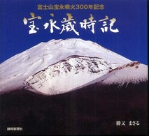 宝永歳時記 - 富士山宝永噴火３００年記念