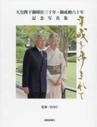 平成を歩まれて　静岡新聞社版 - 天皇陛下御即位三十年・御成婚六十年記念写真集