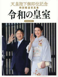 天皇陛下御即位記念特別報道写真集　令和の皇室 - 静岡新聞社版