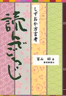 読んでごろじ - しずおか方言考