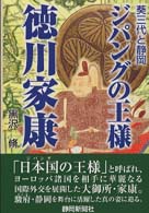 ジパングの王様徳川家康 - 葵三代と静岡