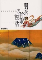 静岡と世界を結ぶ羽衣、竹取の説話 - 総研シンポジウム