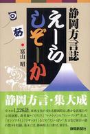 えーらしぞーか - 静岡方言誌