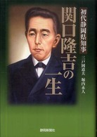 初代静岡県知事関口隆吉の一生